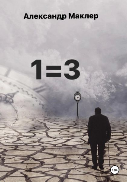 Обложка книги  «1=3»