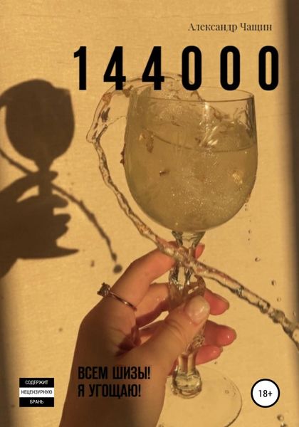 Обложка книги  «1 4 4 0 0 0. Всем шизы! Я угощаю!»