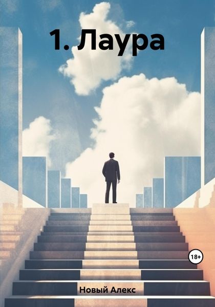 Обложка книги  «1. Лаура»