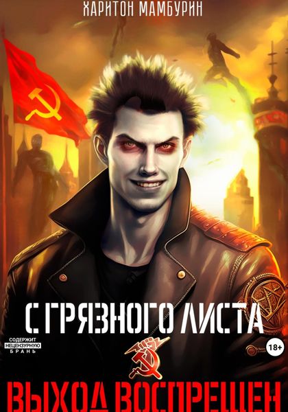 Обложка книги  «1. Выход воспрещен»