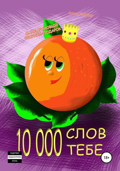 Обложка книги «10 000 слов тебе»