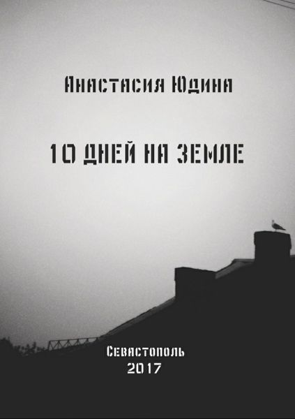 Обложка книги «10 дней на Земле. Сборник»