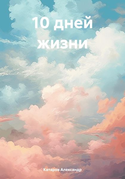 Обложка книги  «10 дней жизни»