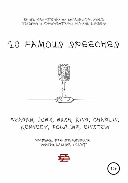 Обложка книги  «10 Famous Speeches. Книга для чтения на английском языке»