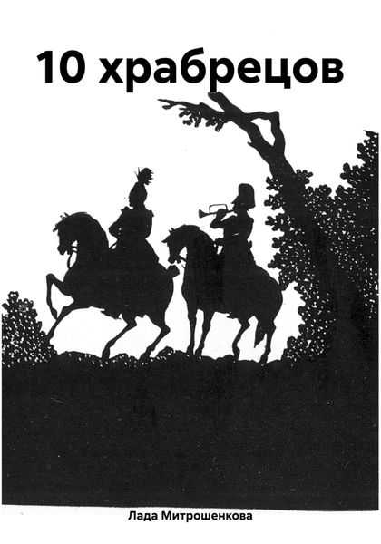 Обложка книги  «10 храбрецов»