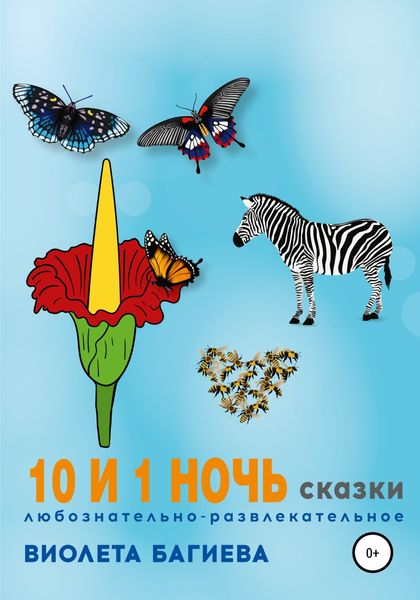 Обложка книги  «10 и 1 ночь. Сказки»