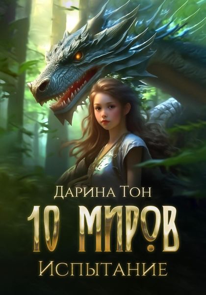 Обложка книги «10 миров. Испытание»