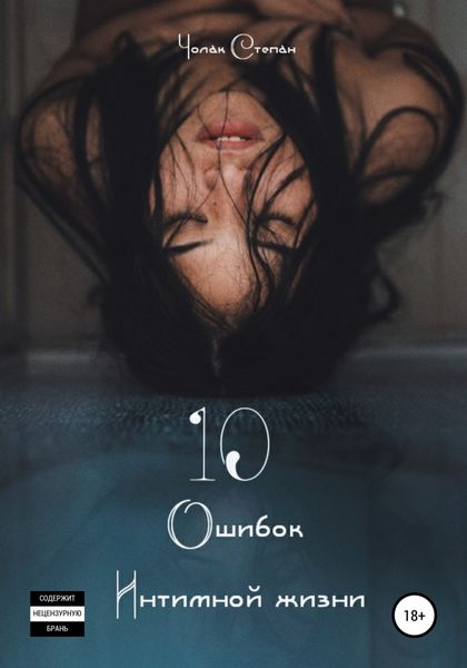 Обложка книги  «10 Ошибок интимной жизни»