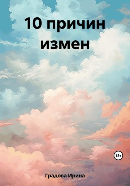 Обложка книги  «10 причин измен»