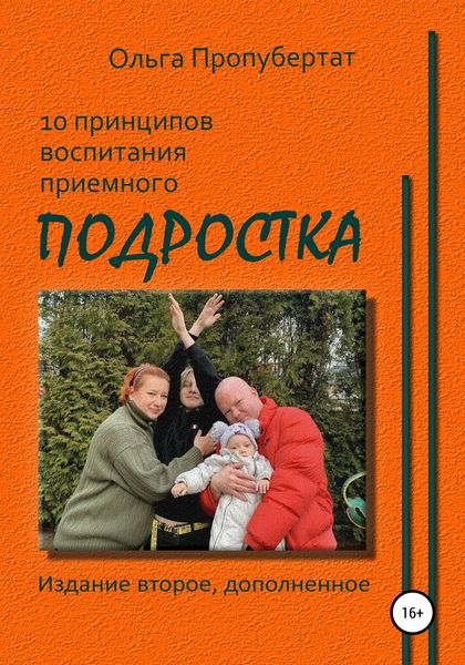 Обложка книги  «10 принципов воспитания приёмного подростка»