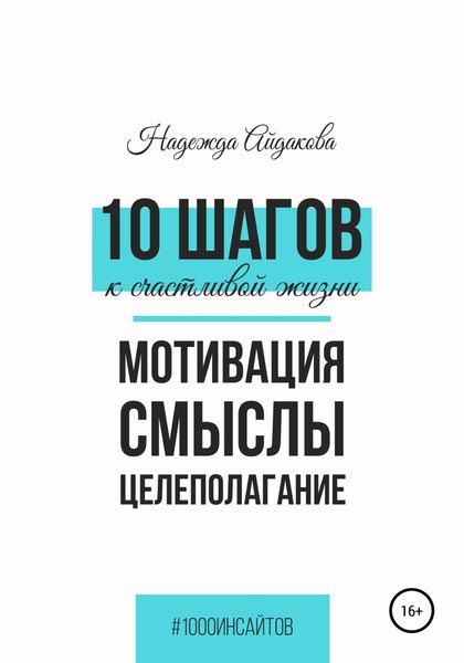 Обложка книги  «10 шагов к счастливой жизни»