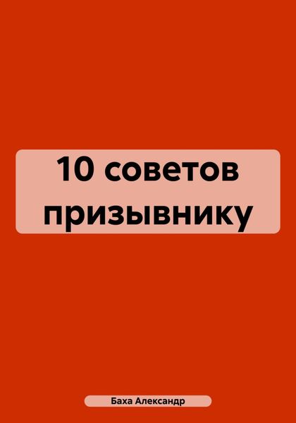 Обложка книги  «10 советов призывнику»