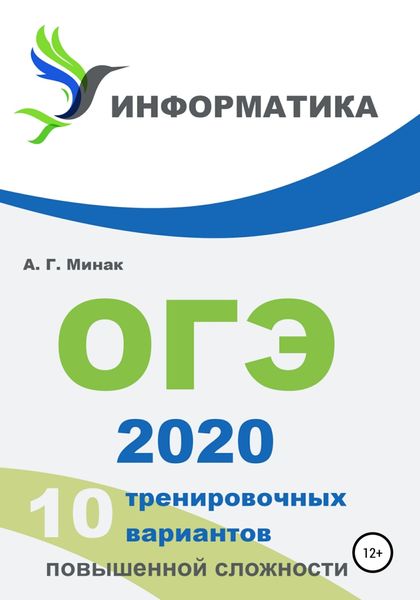 Обложка книги  «10 тренировочных вариантов повышенной сложности. ОГЭ 2020: информатика»