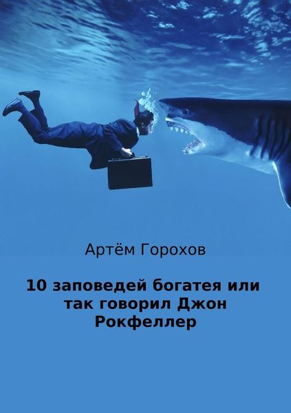 Обложка книги  «10 заповедей богатея, или Так говорил Джон Рокфеллер»