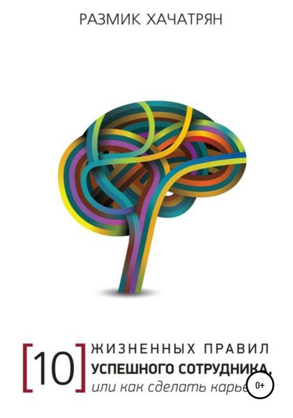 Обложка книги  «10 Жизненных правил Успешного сотрудника, или как сделать Карьеру!»