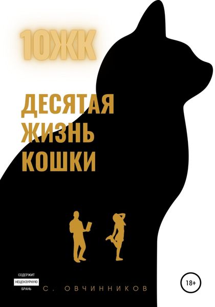 Обложка книги  «10 ЖК. Десятая жизнь кошки»