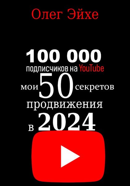 Обложка книги  «100 000 подписчиков на YouTube! Мои 50 секретов продвижения в 2024 году»