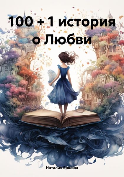 Обложка книги  «100 + 1 история о Любви»