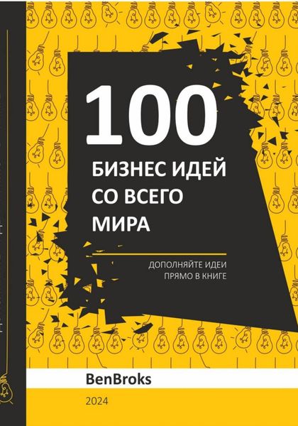 Обложка книги  «100 Бизнес идей со всего мира!»