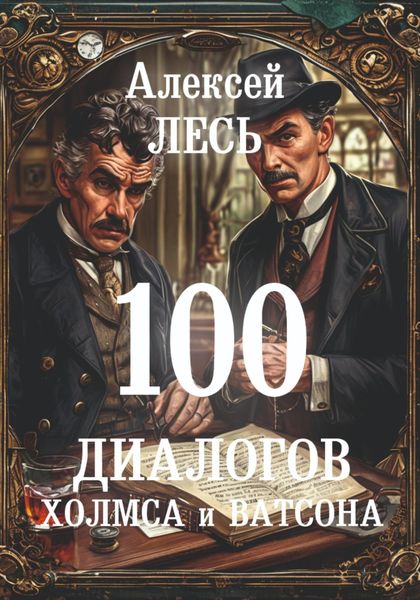 Обложка книги  «100 диалогов Холмса и Ватсона»