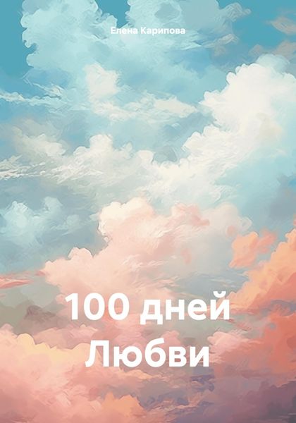 Обложка книги  «100 дней Любви»