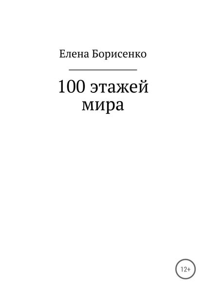 Обложка книги  «100 этажей мира»