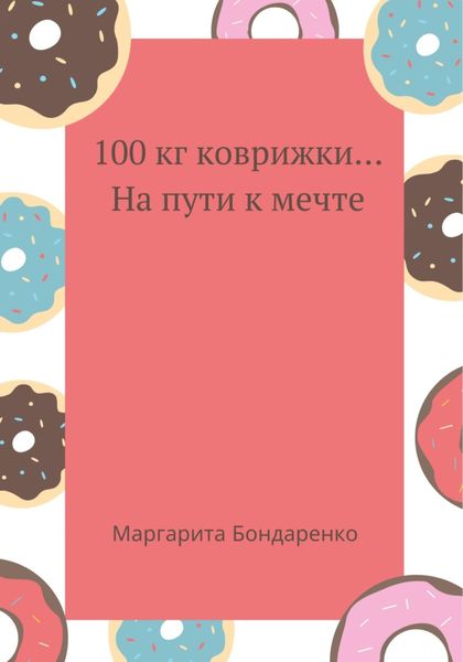 Обложка книги  «100 кг коврижки… на пути к мечте»