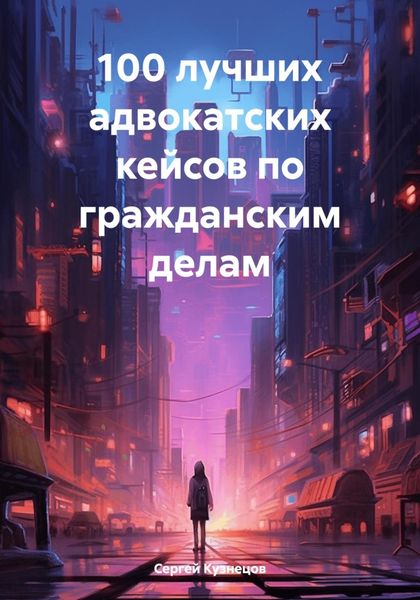 Обложка книги  «100 лучших адвокатских кейсов по гражданским делам»