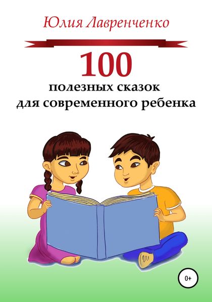 Обложка книги  «100 полезных сказок для современного ребенка»