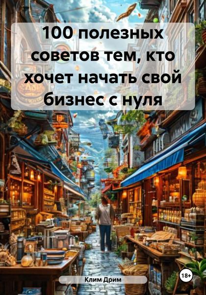 Обложка книги  «100 полезных советов тем, кто хочет начать свой бизнес с нуля»