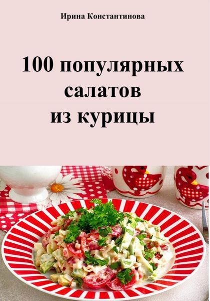 Обложка книги  «100 популярных салатов из курицы»