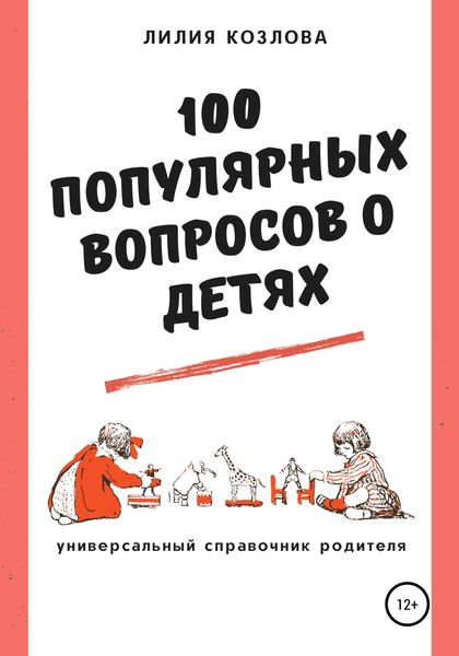 Обложка книги  «100 популярных вопросов о детях: универсальный справочник родителя»