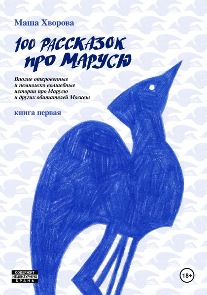 Обложка книги  «100 рассказок про Марусю. Вполне откровенные и немножко волшебные истории про Марусю и других обитателей Москвы. Книга первая»