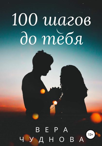 Обложка книги «100 шагов до тебя»