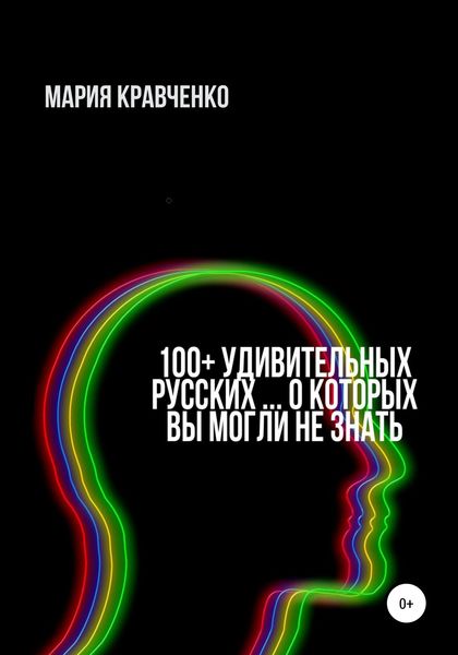 Обложка книги  «100+ удивительных русских… о которых вы могли не знать»