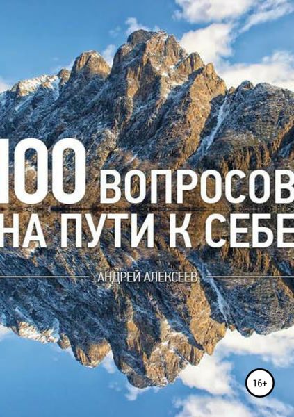Обложка книги  «100 вопросов»