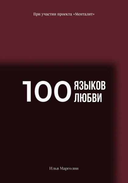 Обложка книги  «100 языков любви»