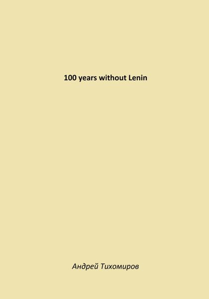 Обложка книги  «100 years without Lenin»