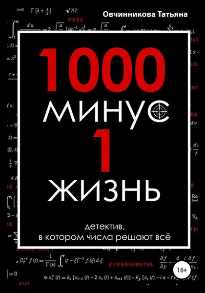 Обложка книги  «1000 минус 1 жизнь»