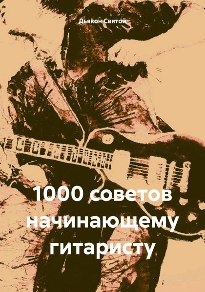 Обложка книги  «1000 советов начинающему гитаристу»