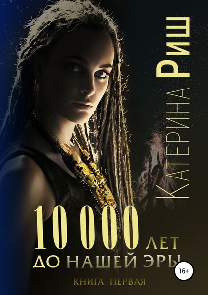 Обложка книги  «10000 лет до нашей эры. Книга 1»
