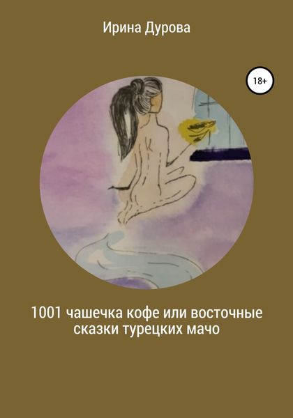 Обложка книги  «1001 чашечка кофе или восточные сказки турецких мачо»