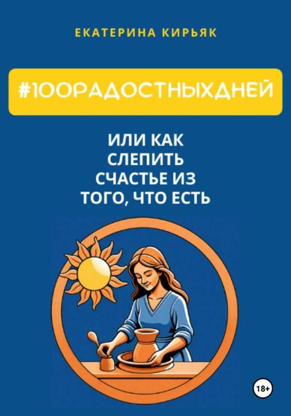 Обложка книги  «#100РадостныхДней, или Как слепить счастье из того, что есть»