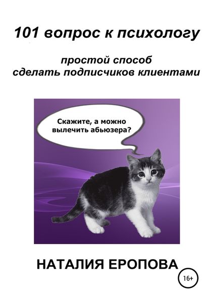 Обложка книги  «101 вопрос к психологу. Простой способ сделать подписчиков клиентами»
