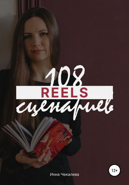 Обложка книги  «108 сценариев для reels»