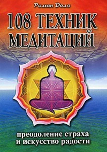 Обложка книги  «108 техник медитаций»