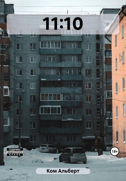 Обложка книги  «11:10»