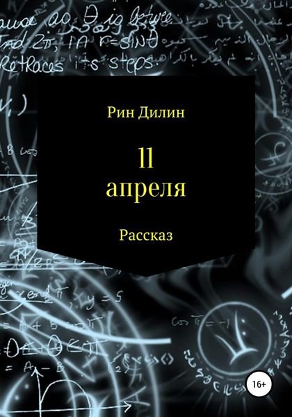 Обложка книги  «11 апреля»
