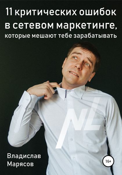 Обложка книги  «11 критических ошибок в сетевом маркетинге, которые мешают тебе зарабатывать»