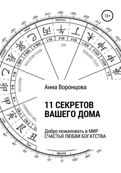 Обложка книги  «11 секретов Вашего дома»